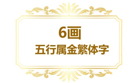 6劃的字屬金|6画属金的字